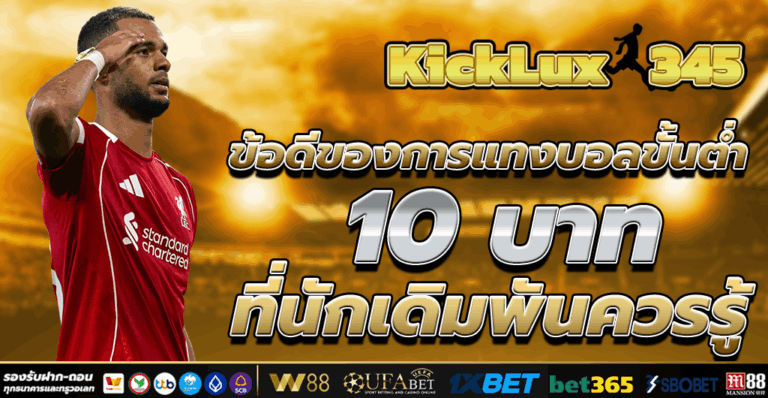 แทงบอลขั้นต่ำ