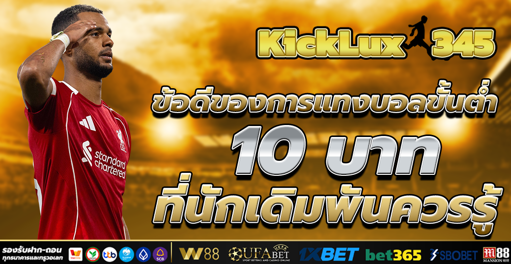 แทงบอลขั้นต่ำ