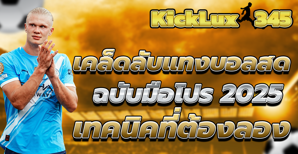 เคล็ดลับแทงบอลสด